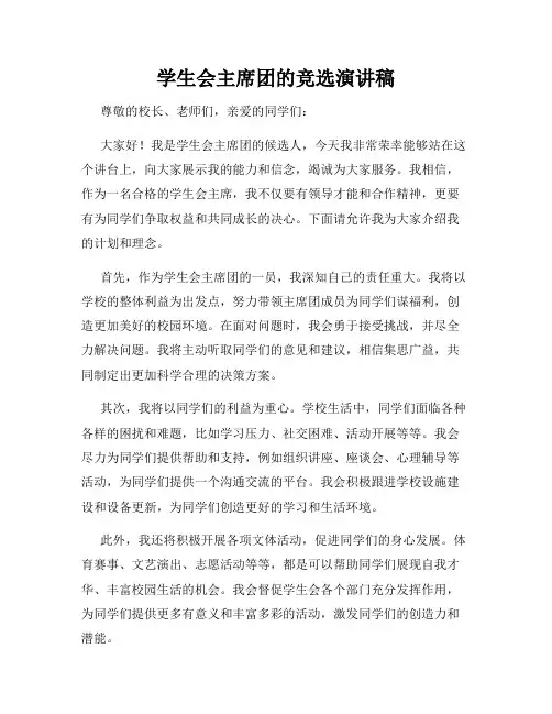 学生会主席团的竞选演讲稿