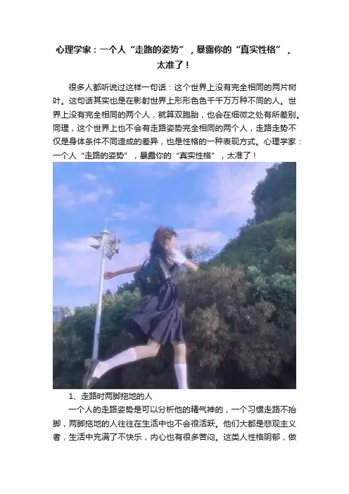 心理学家：一个人“走路的姿势”，暴露你的“真实性格”，太准了！