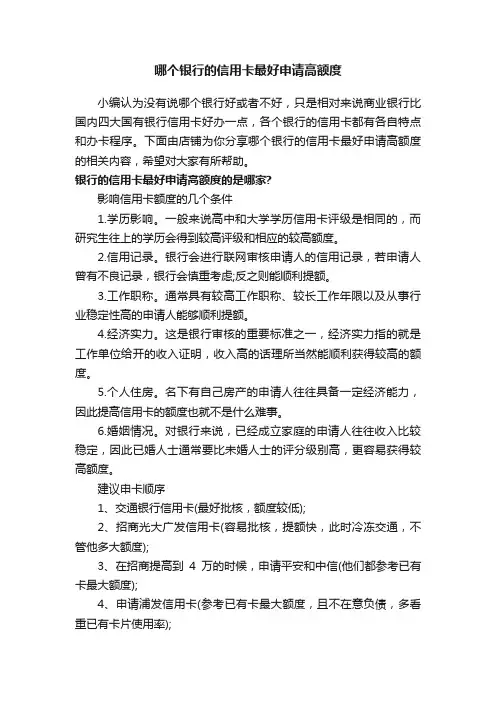 哪个银行的信用卡最好申请高额度