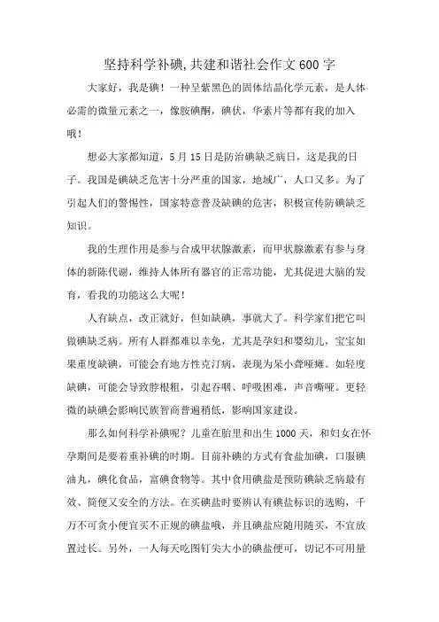 坚持科学补碘,共建和谐社会作文600字