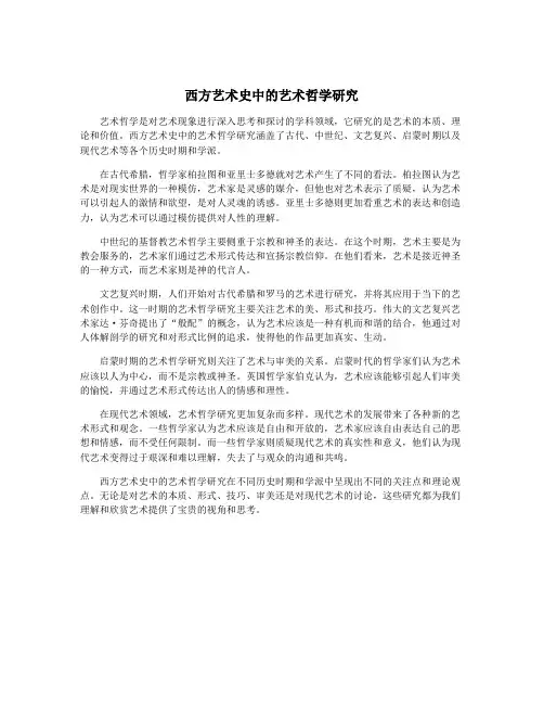西方艺术史中的艺术哲学研究