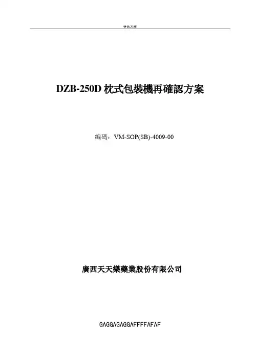 枕式包装机机验证方案