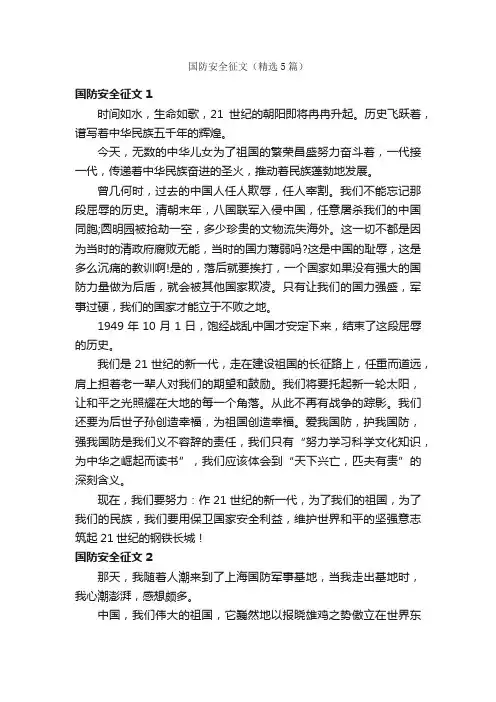 国防安全征文（精选5篇）
