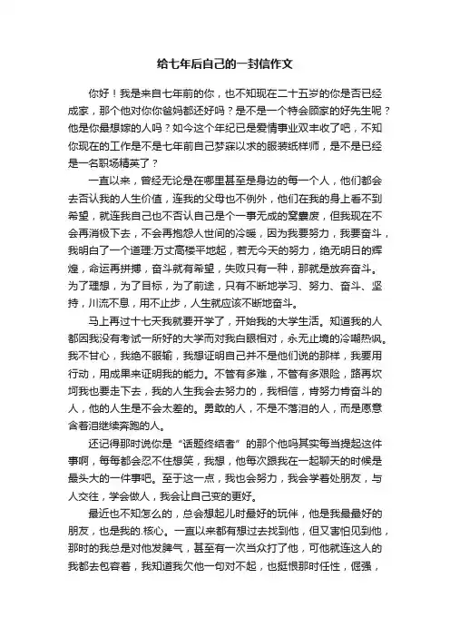 给七年后自己的一封信作文