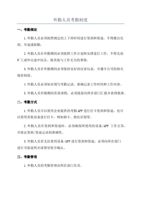 外勤人员考勤制度