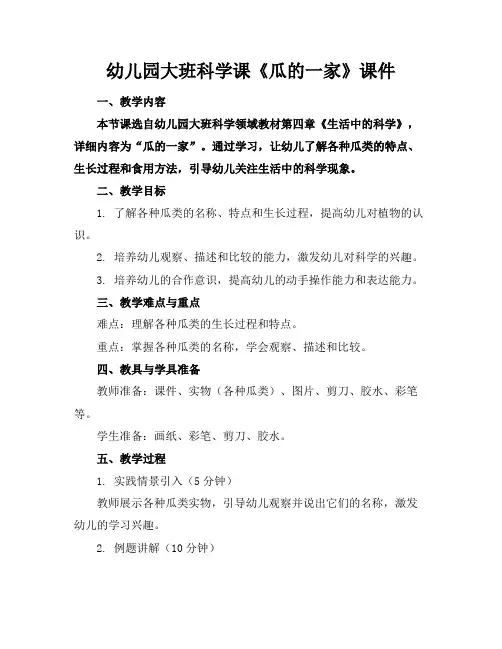 幼儿园大班科学课《瓜的一家》课件