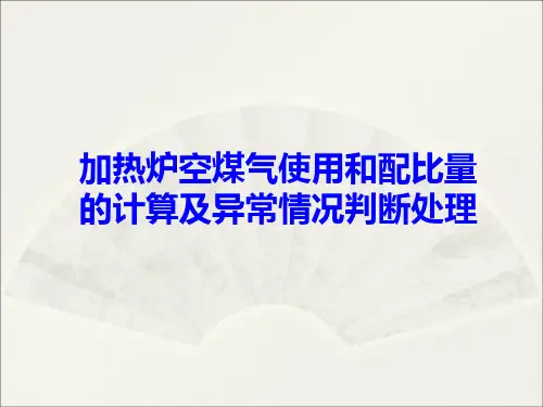 加热炉空燃比的计算调节及异常情况的判断处理
