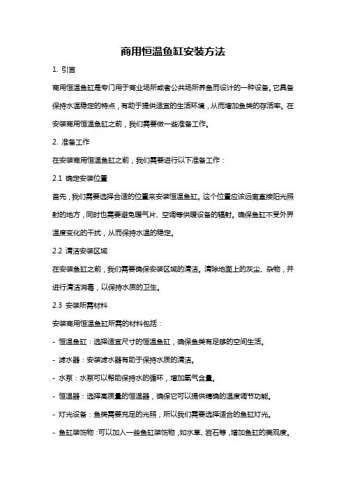 商用恒温鱼缸安装方法