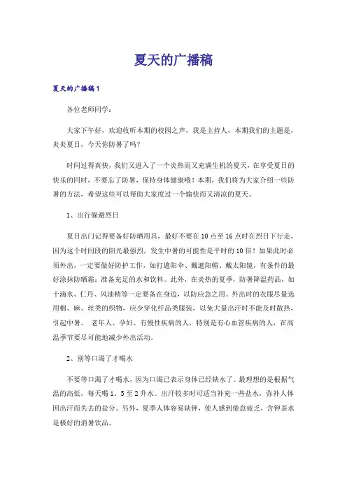 夏天的广播稿