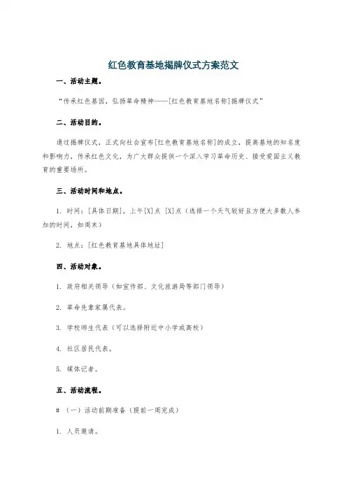 红色教育基地揭牌仪式方案范文