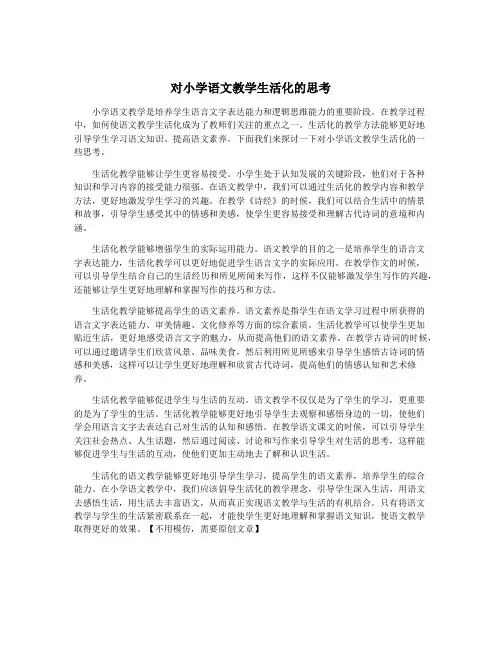 对小学语文教学生活化的思考