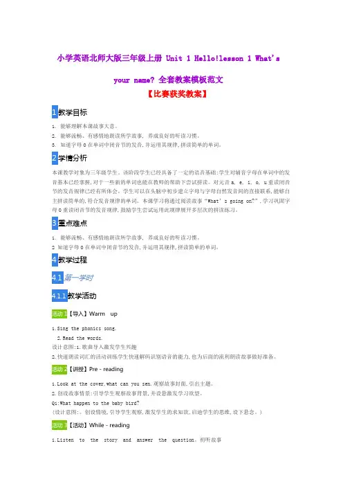 小学英语北师大版三年级上册 Unit 1 Hello!lesson 1 What's your name全套教案模板范文