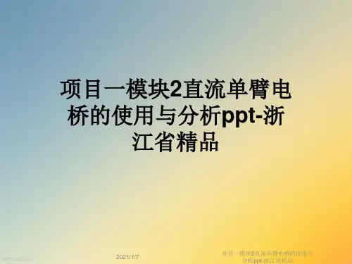 项目一模块2直流单臂电桥的使用与分析ppt-浙江省精品