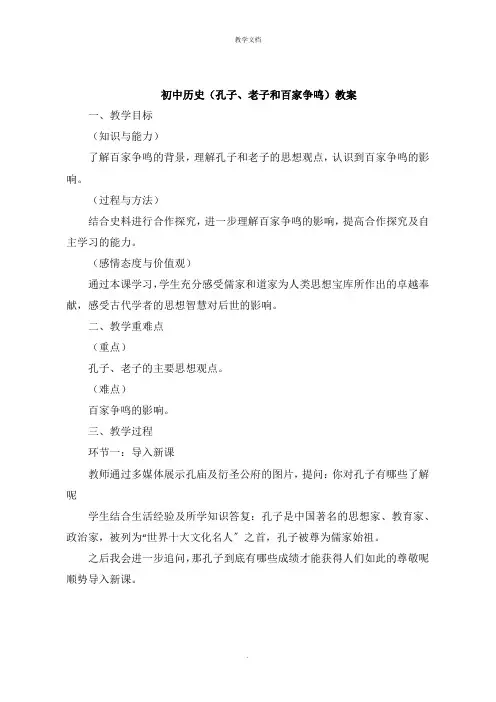 初中历史《孔子、老子和百家争鸣》教案
