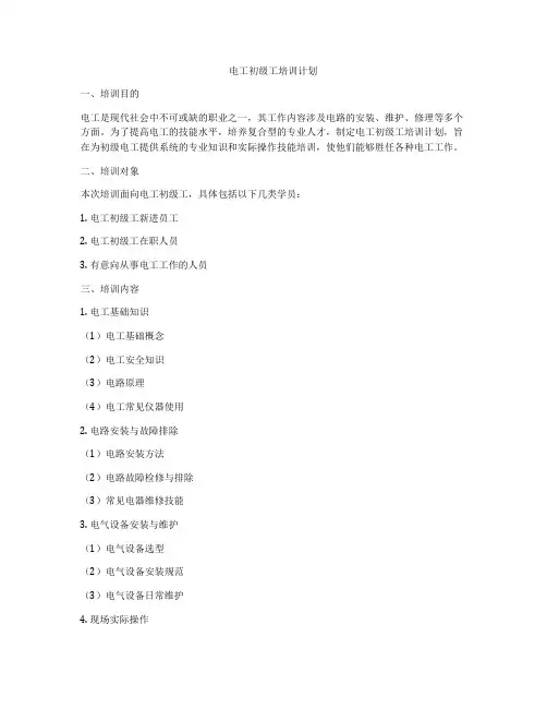 电工初级工培训计划