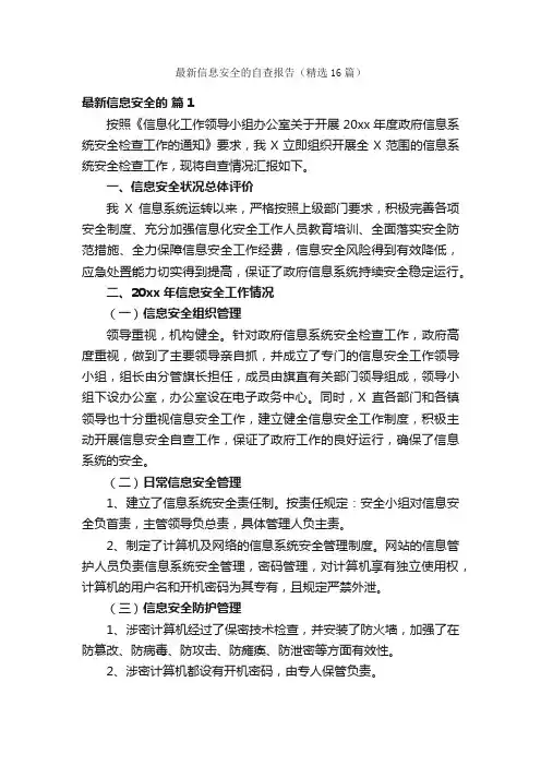 最新信息安全的自查报告（精选16篇）