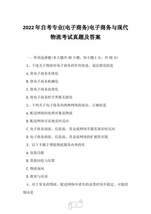 2022年自考专业(电子商务)电子商务与现代物流考试真题及答案4