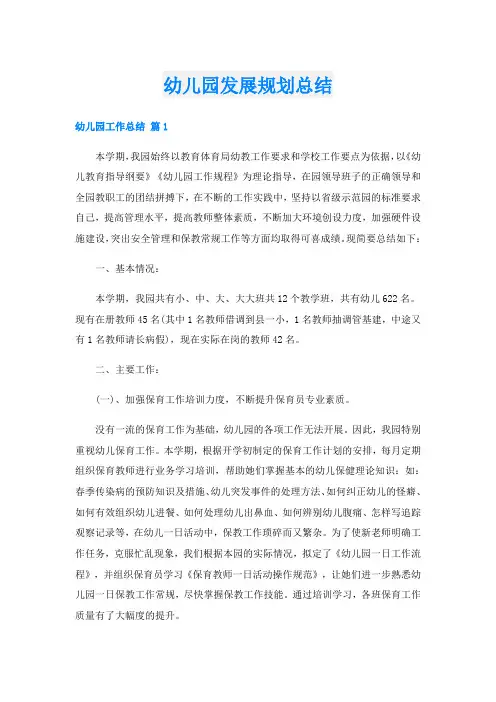 幼儿园发展规划总结