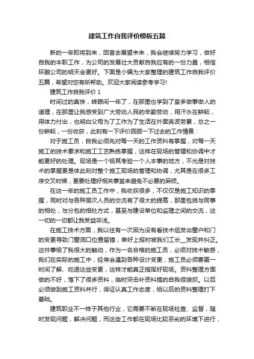 建筑工作自我评价模板五篇