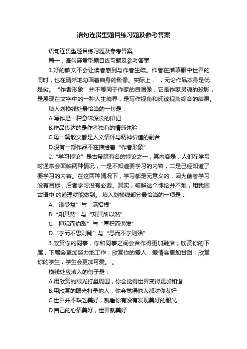 语句连贯型题目练习题及参考答案