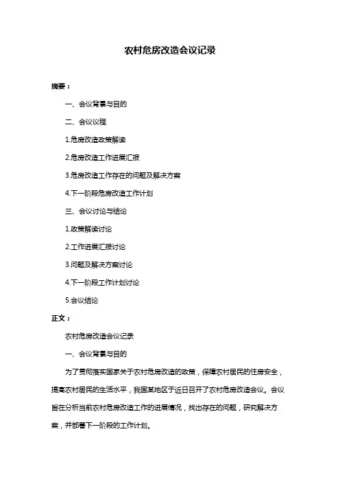 农村危房改造会议记录