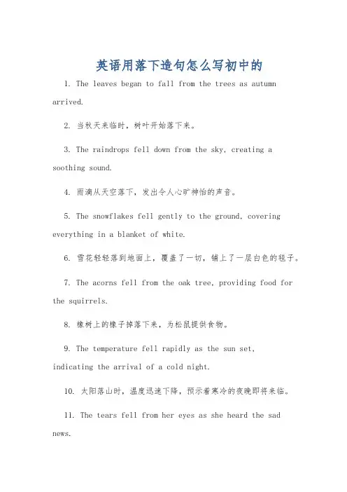 英语用落下造句怎么写初中的