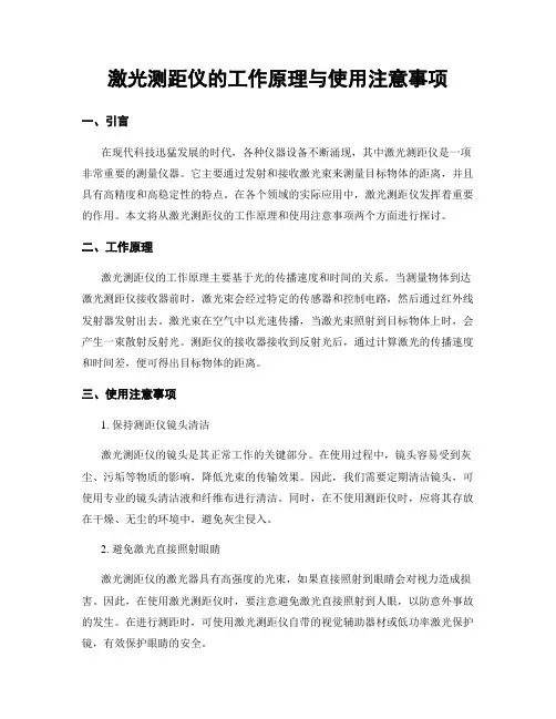 激光测距仪的工作原理与使用注意事项