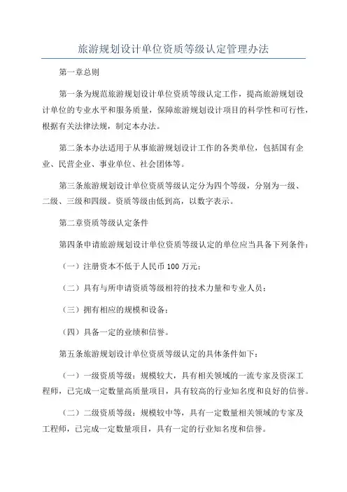 旅游规划设计单位资质等级认定管理办法
