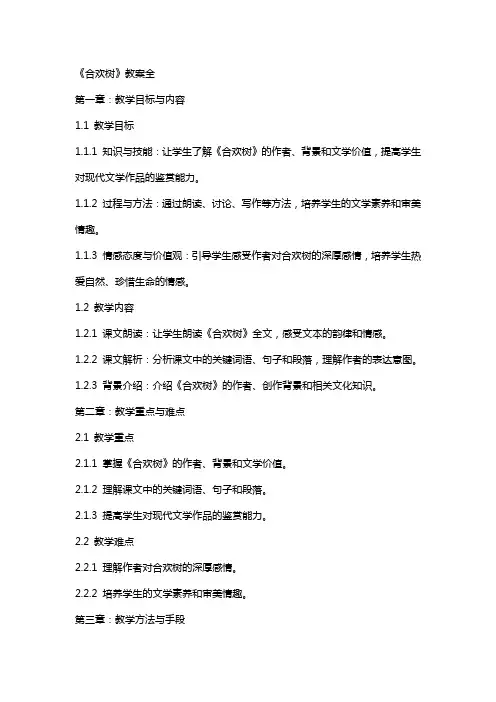 《合欢树》教案全