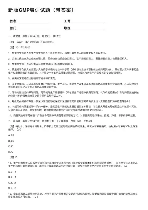 新版GMP培训试题（带答案）