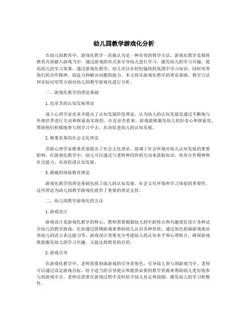 幼儿园教学游戏化分析