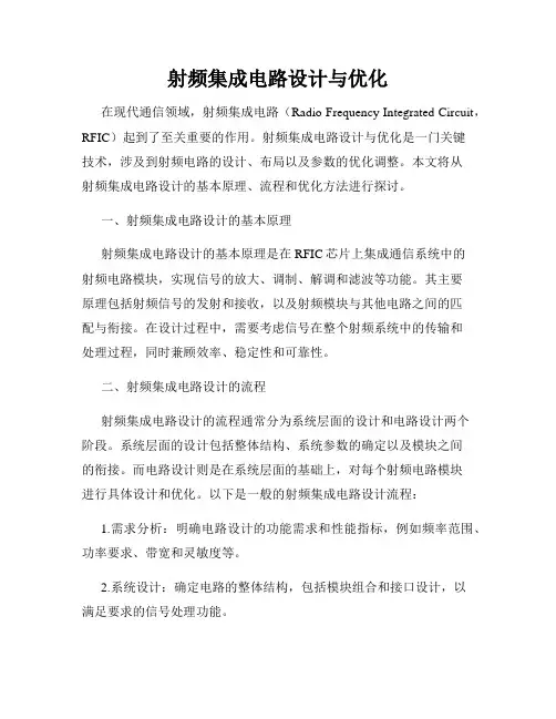 射频集成电路设计与优化