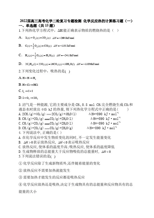 2022届高三高考化学二轮复习专题检测 化学反应热的计算练习题(一) 