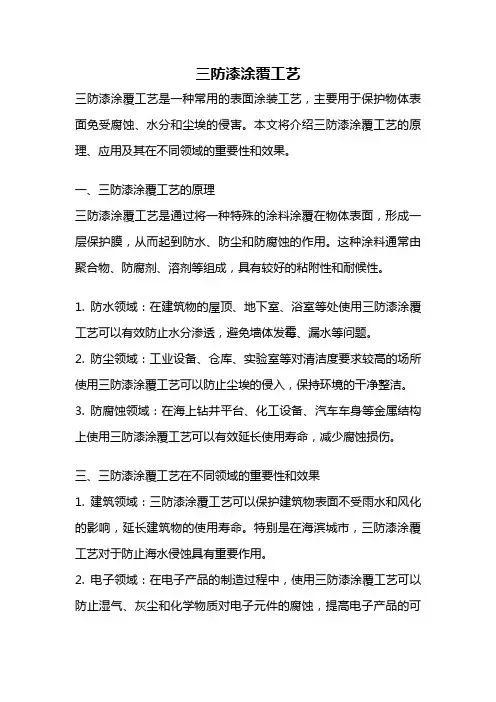 三防漆涂覆工艺