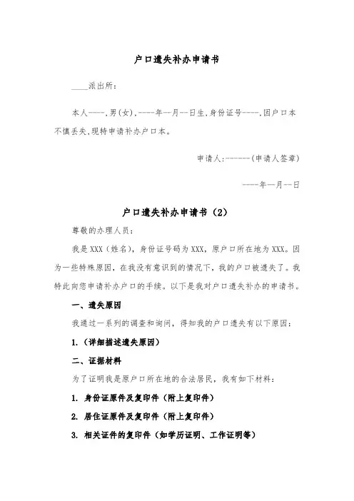 户口遗失补办申请书（2篇）