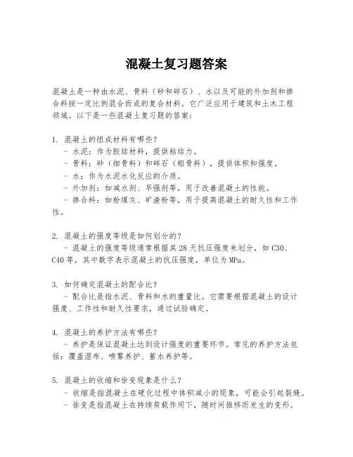 混凝土复习题答案