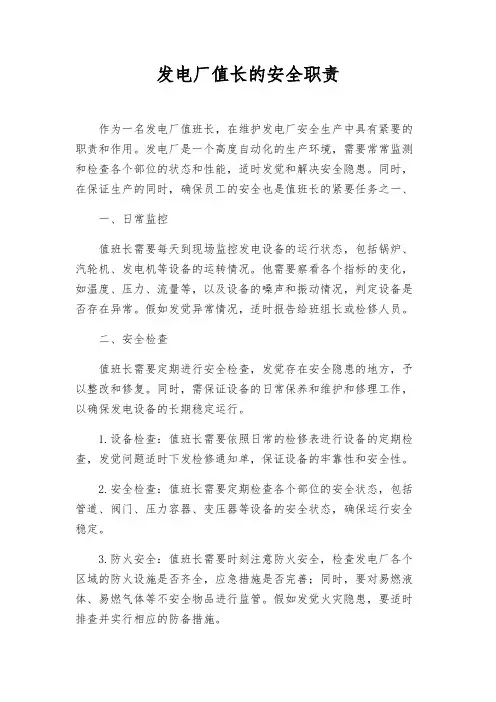 发电厂值长的安全职责