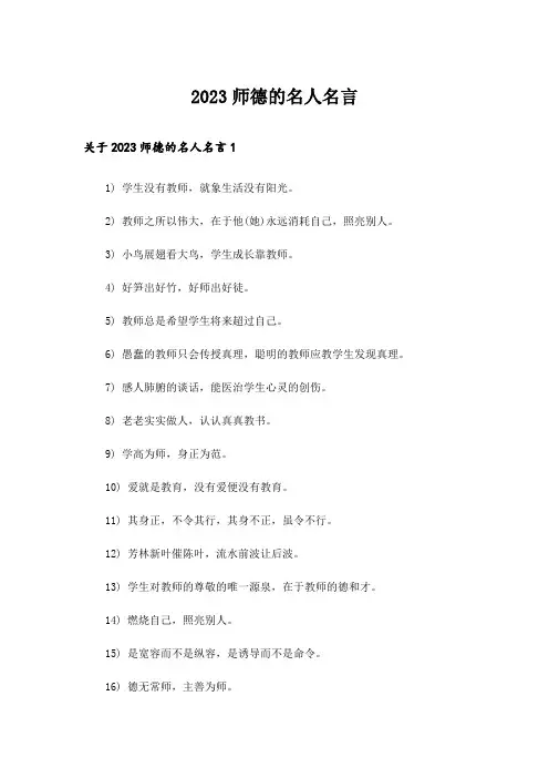 2023师德的名人名言