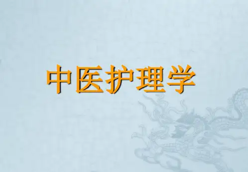 中医护理学-绪论