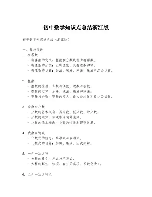 初中数学知识点总结浙江版