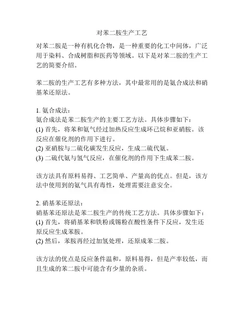 对苯二胺生产工艺