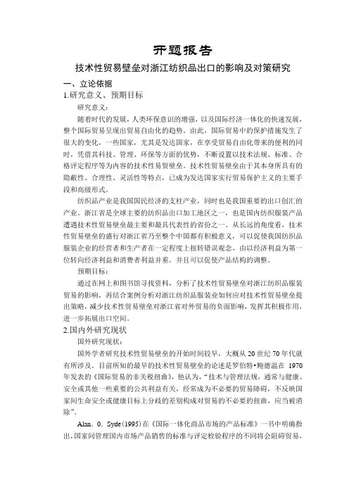技术性贸易壁垒对浙江纺织品出口的影响及对策研究【开题报告】