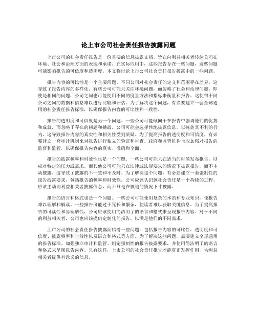 论上市公司社会责任报告披露问题