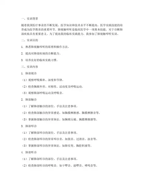 肺视触叩听实训报告
