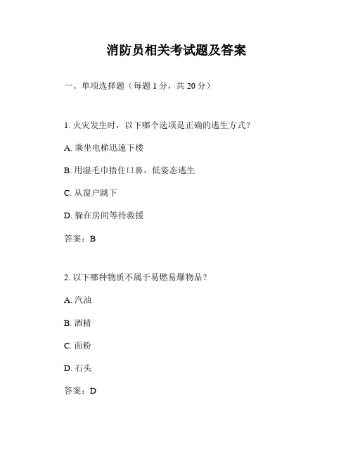 消防员相关考试题及答案