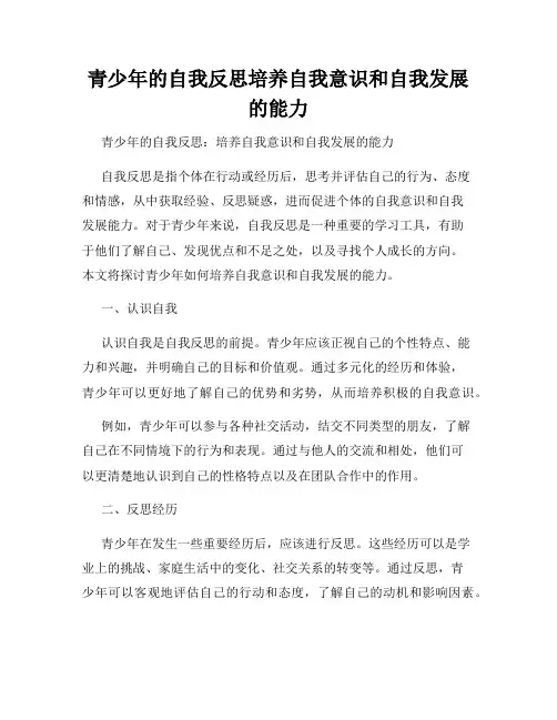 青少年的自我反思培养自我意识和自我发展的能力