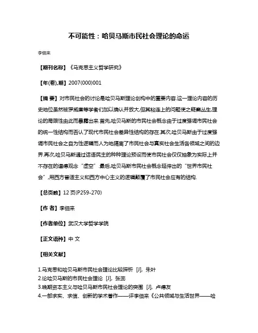 不可能性:哈贝马斯市民社会理论的命运