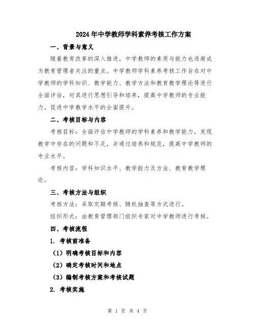 2024年中学教师学科素养考核工作方案