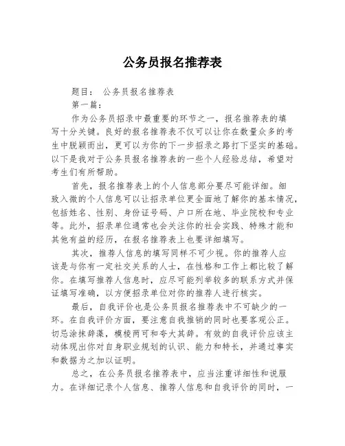 公务员报名推荐表3篇