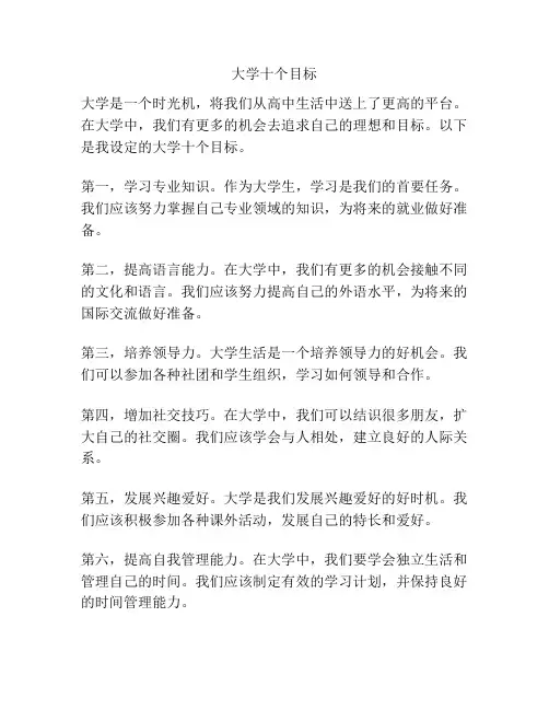 大学十个目标